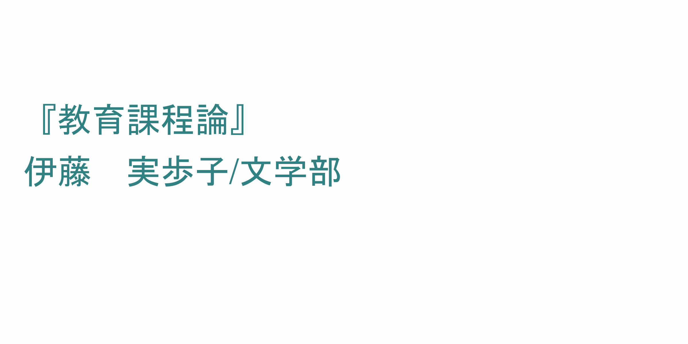 教育課程論 のシラバス