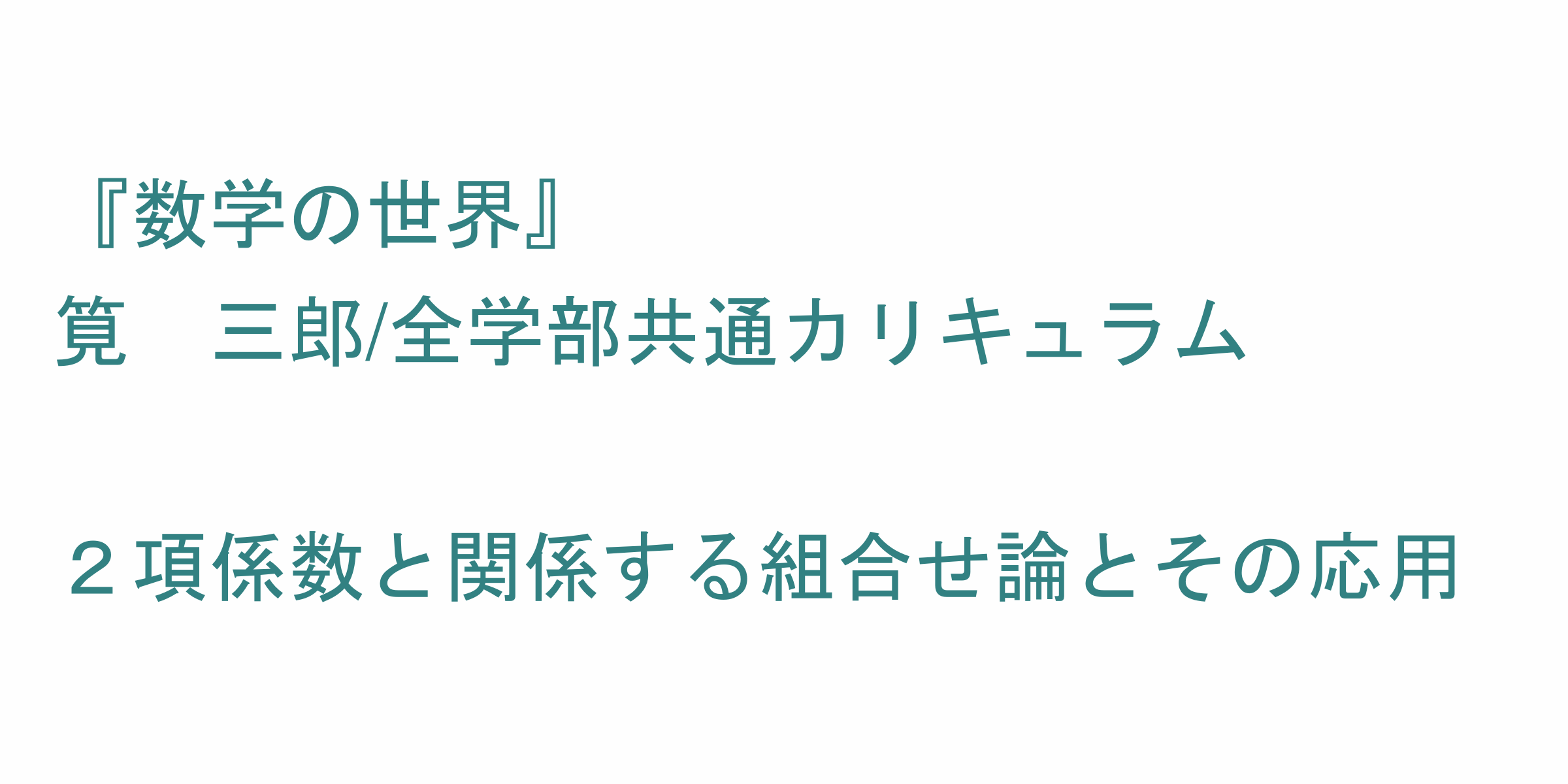 数学の世界 のシラバス