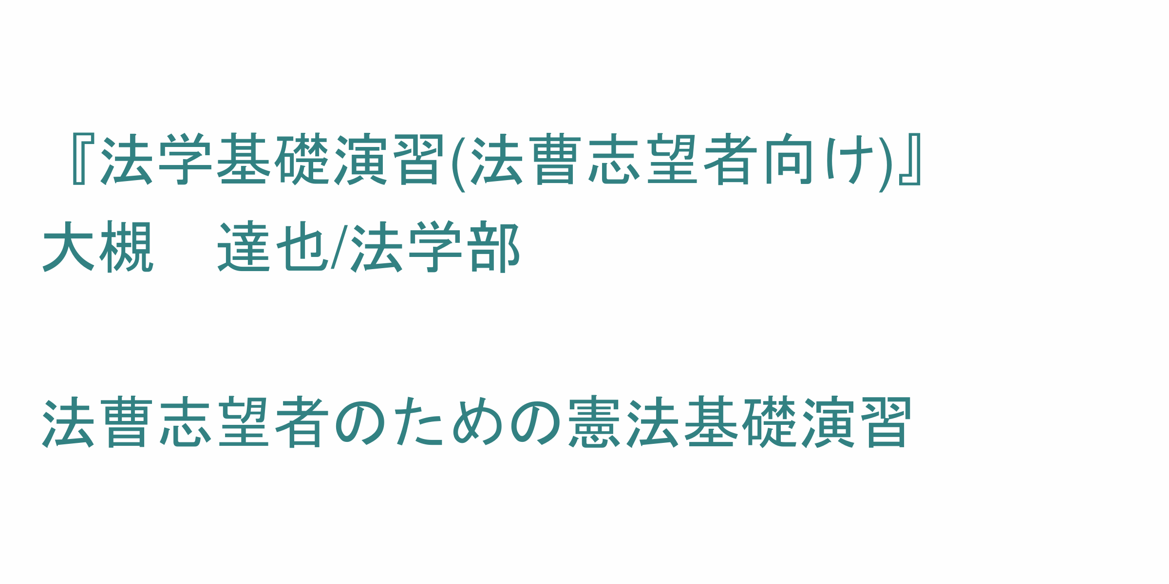 法学基礎演習 法曹志望者向け のシラバス