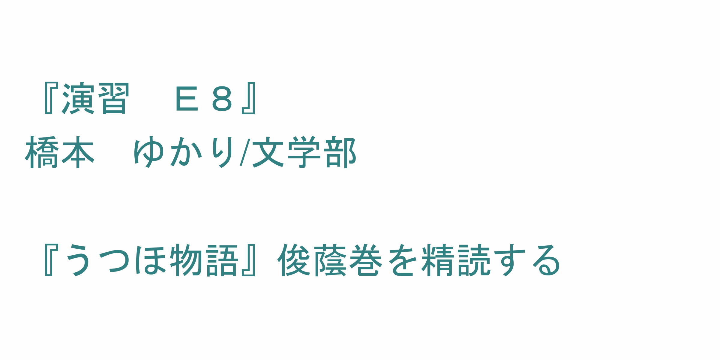 演習 ｅ８ のシラバス