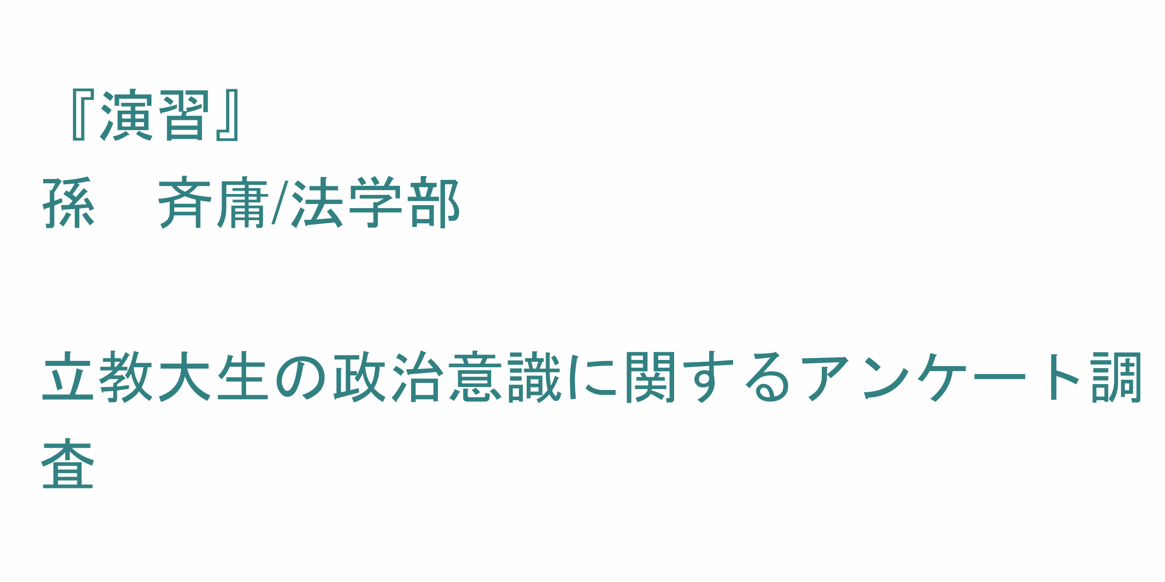 演習 のシラバス