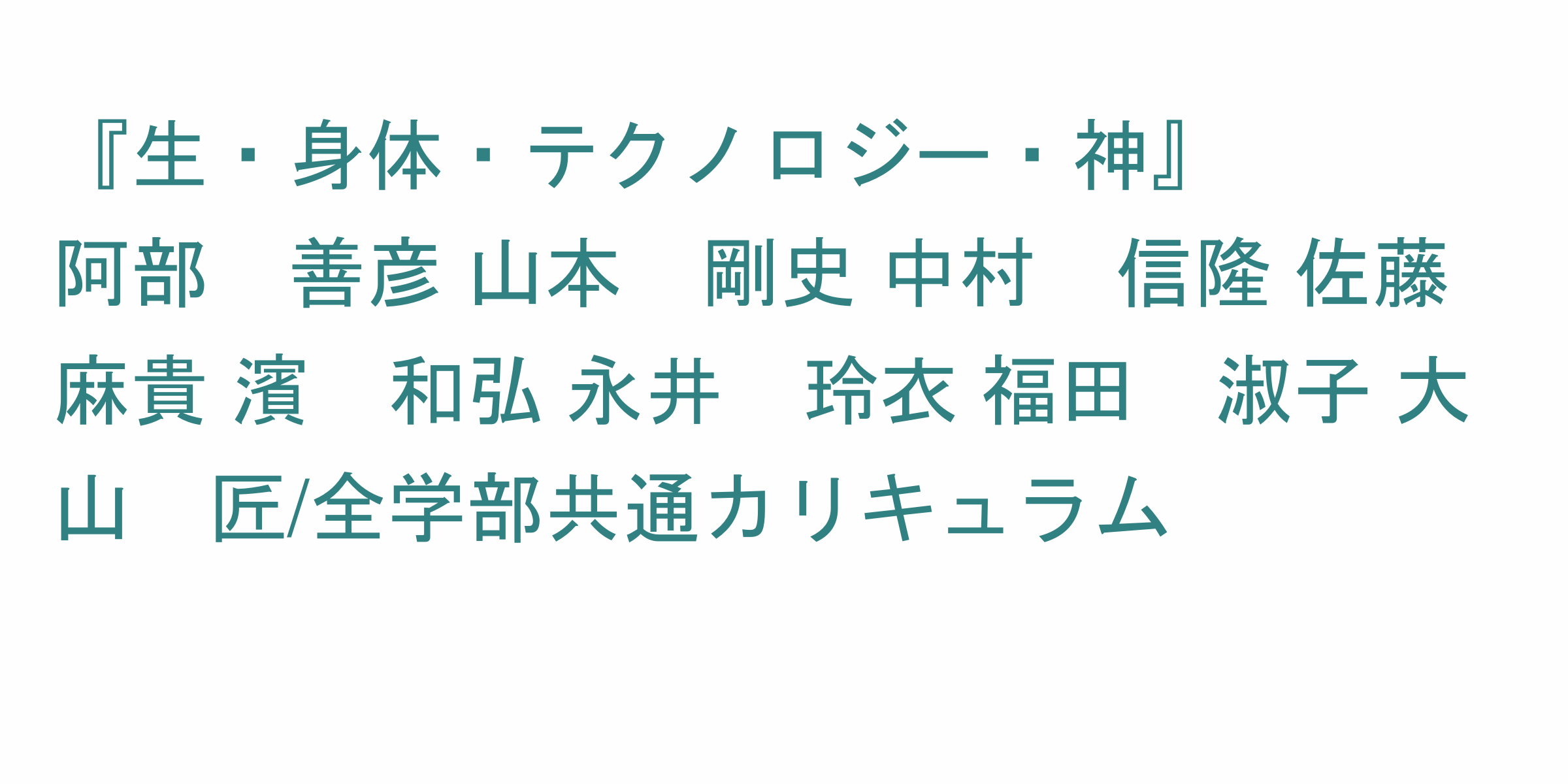 生 身体 テクノロジー 神 のシラバス