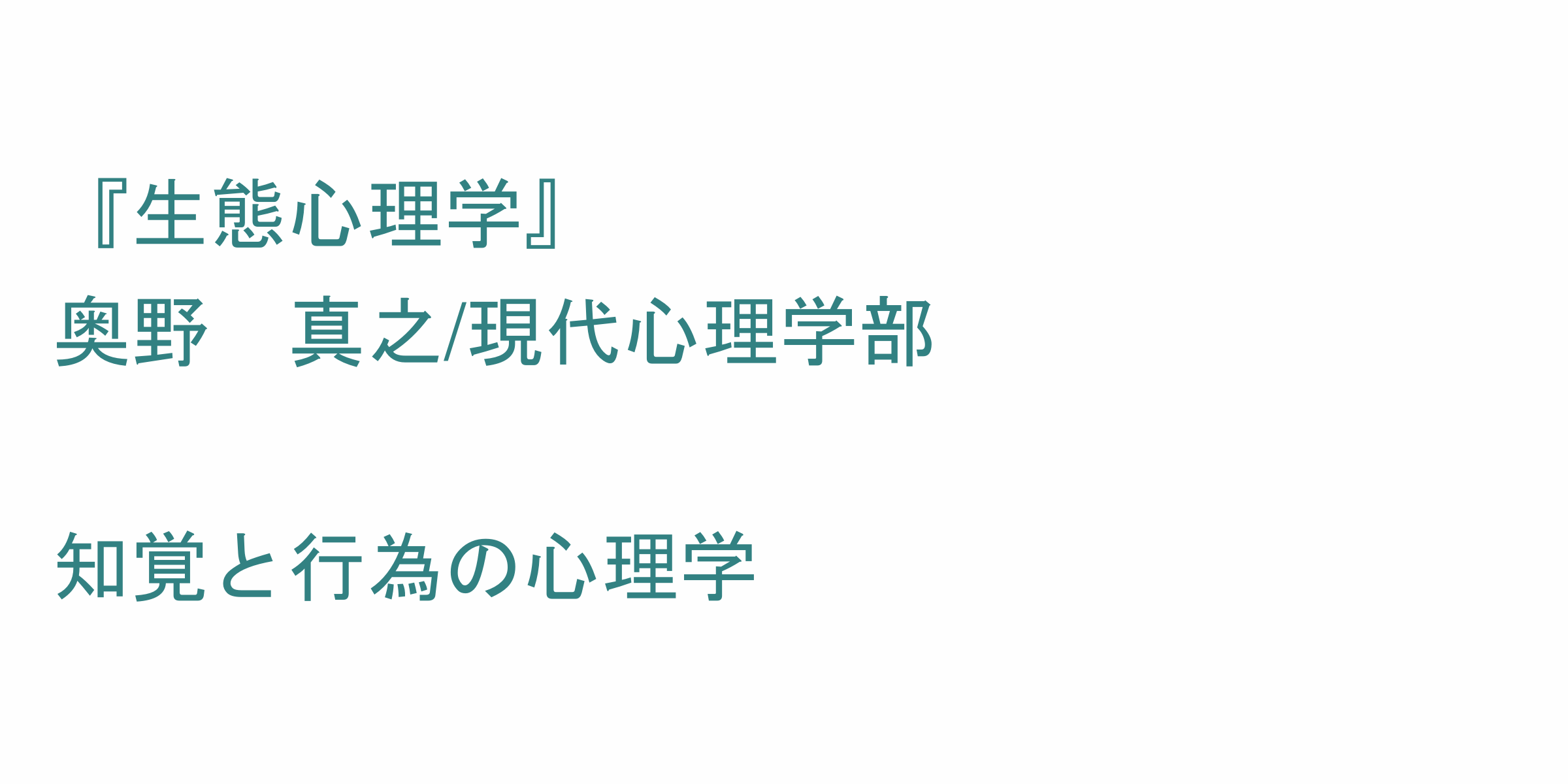 生態心理学 のシラバス