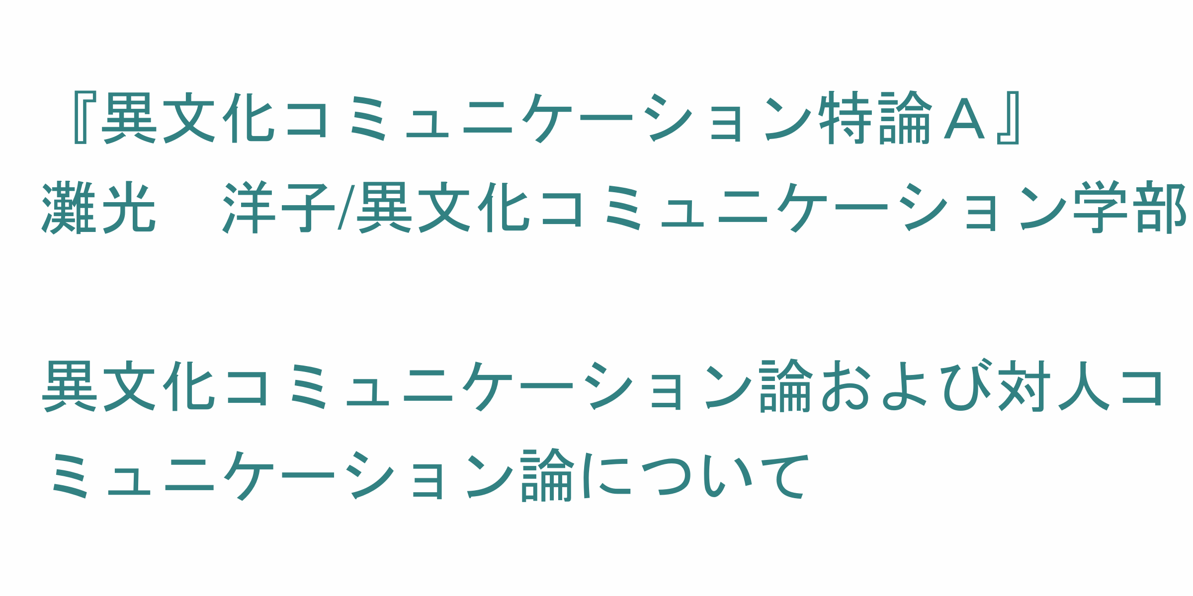 異文化コミュニケーション特論ａ のシラバス