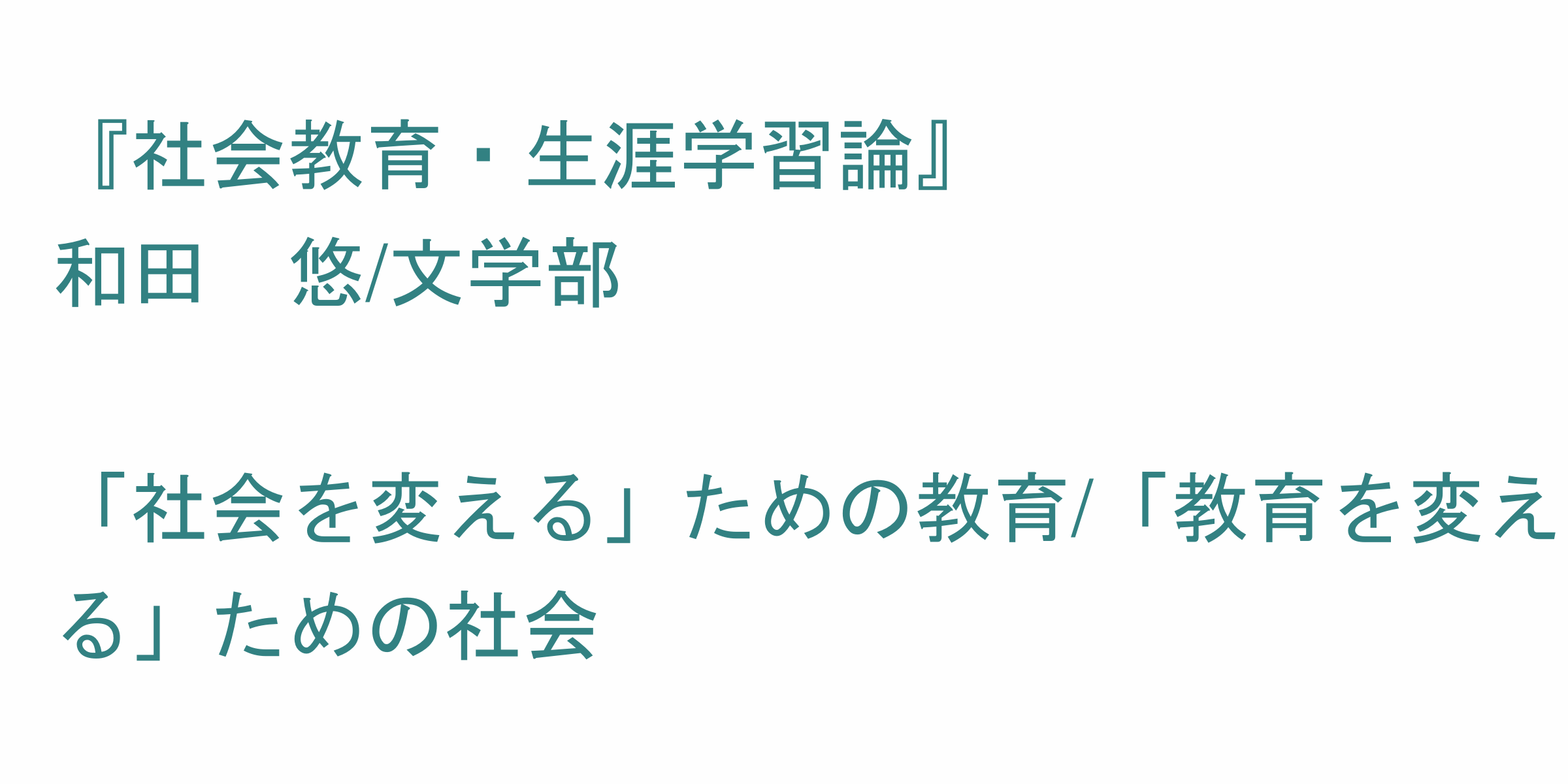 社会教育 生涯学習論 のシラバス