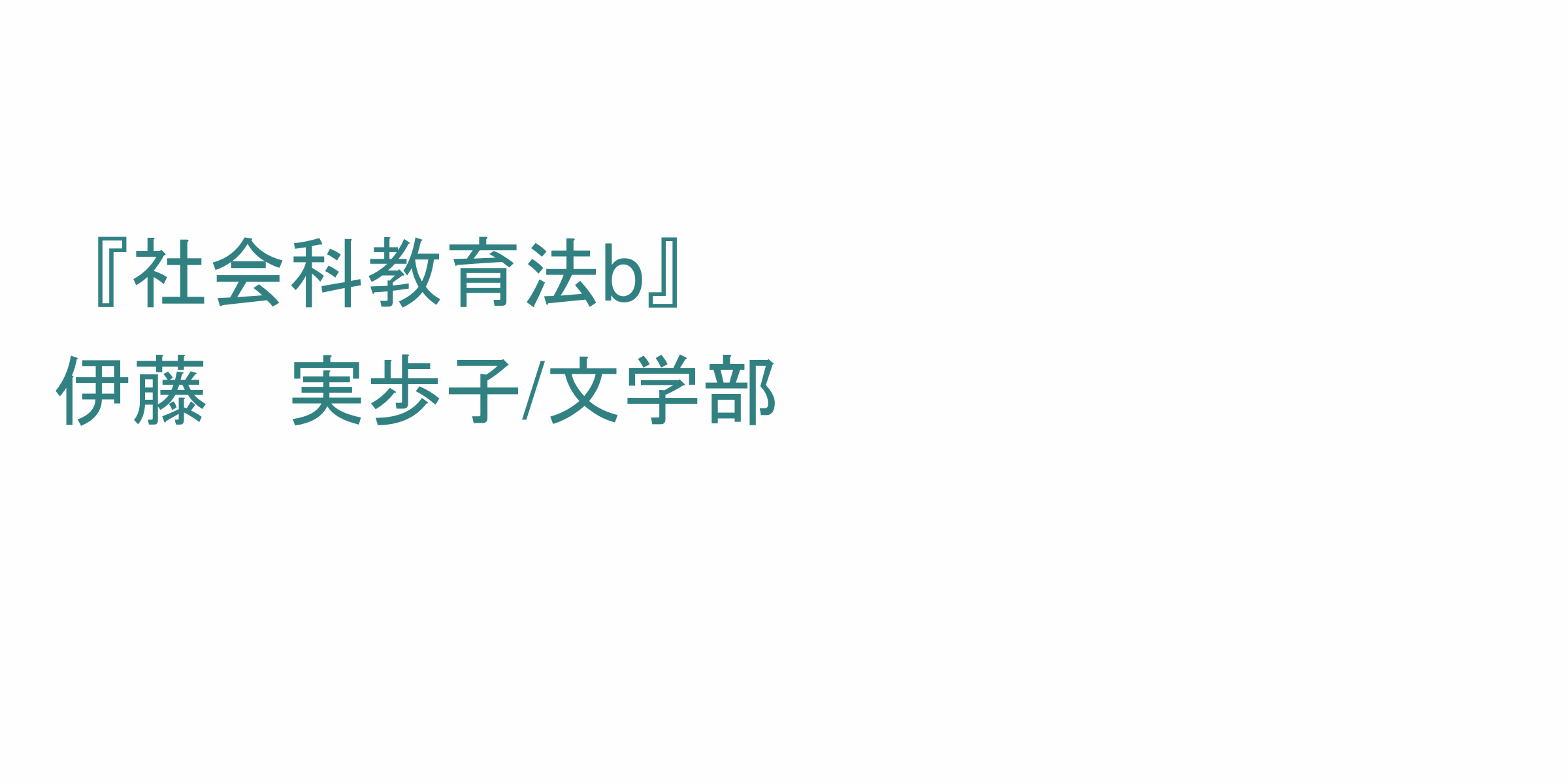 社会科教育法b のシラバス