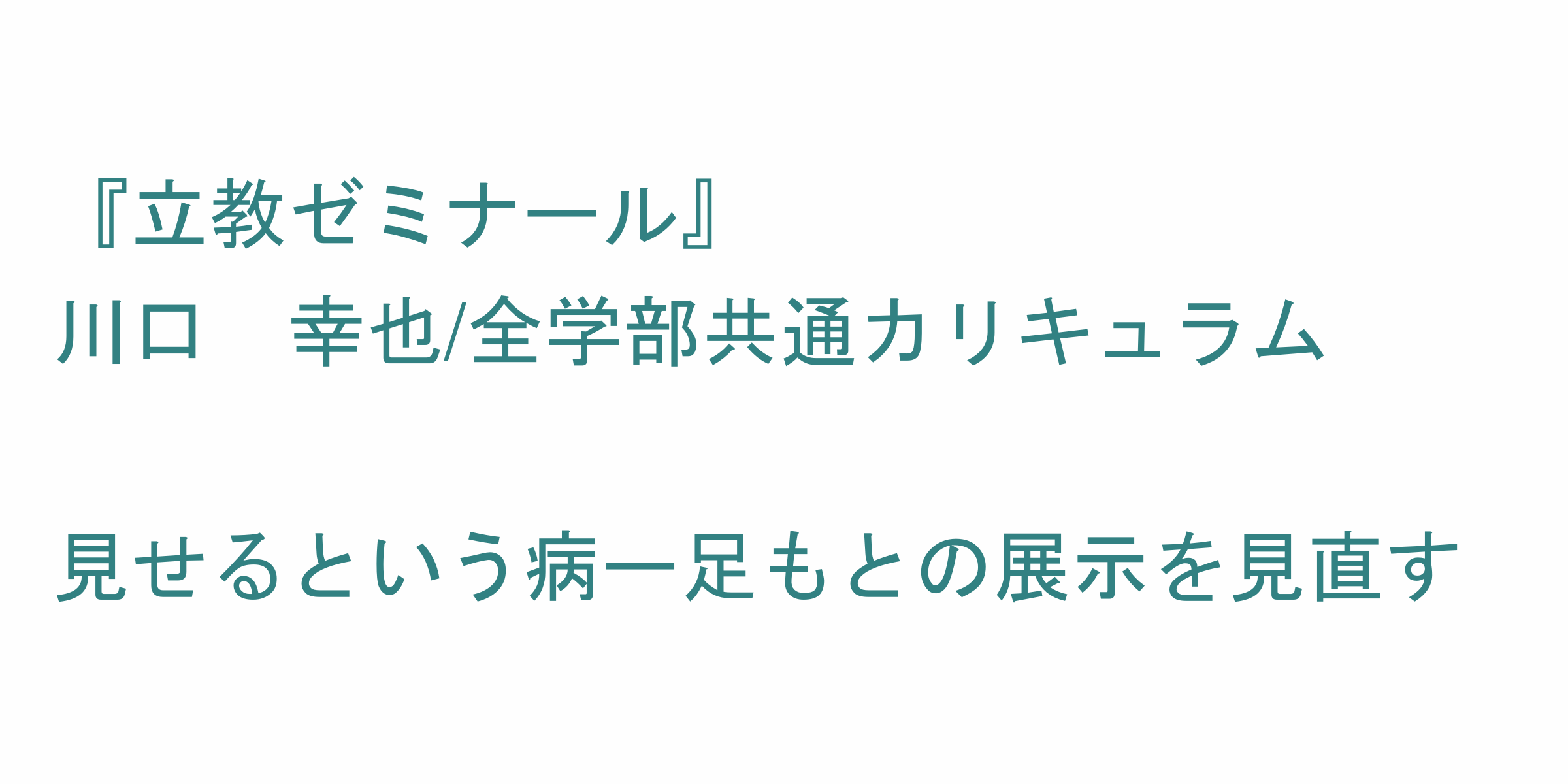 立教ゼミナール のシラバス