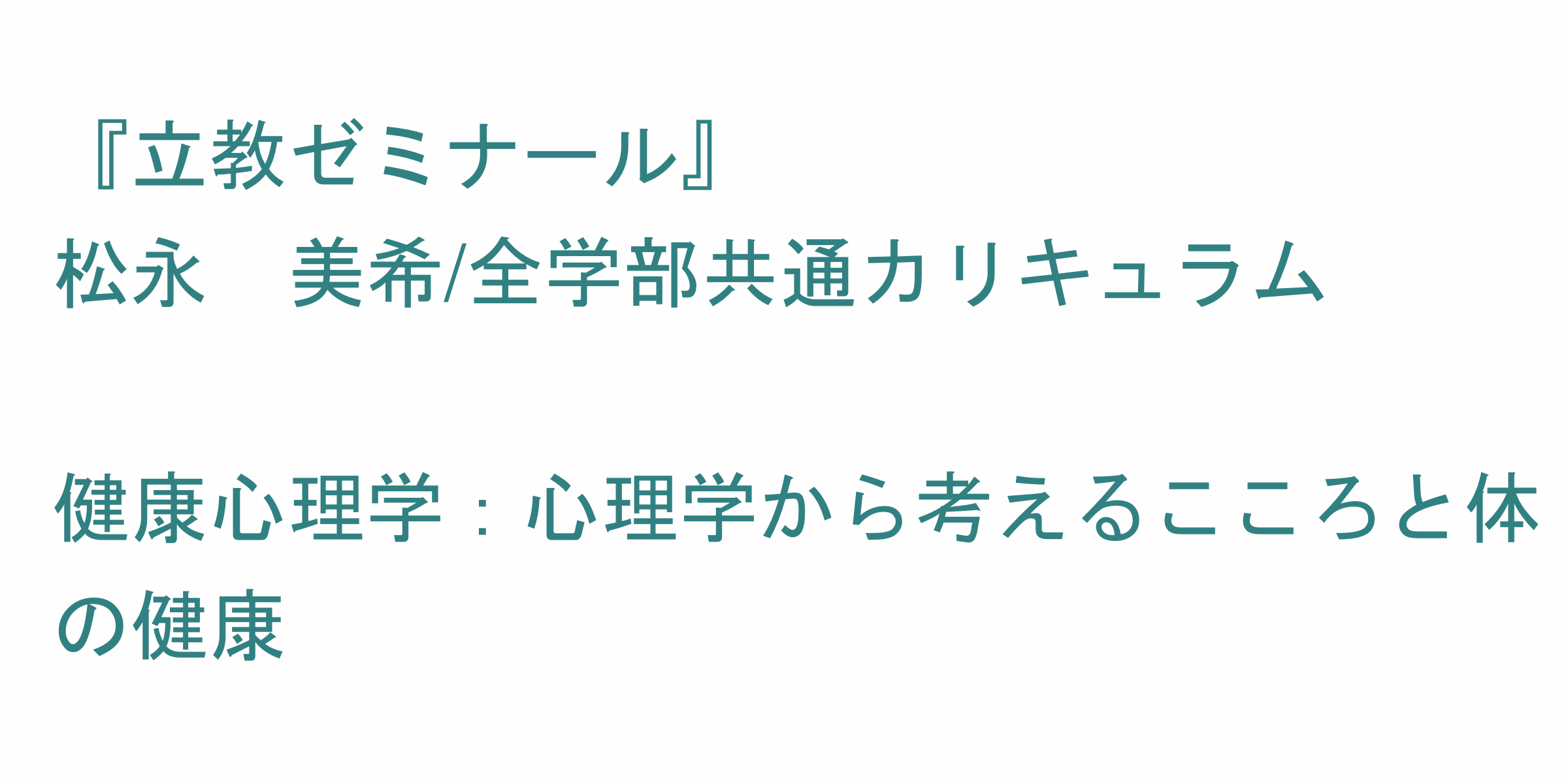 立教ゼミナール のシラバス