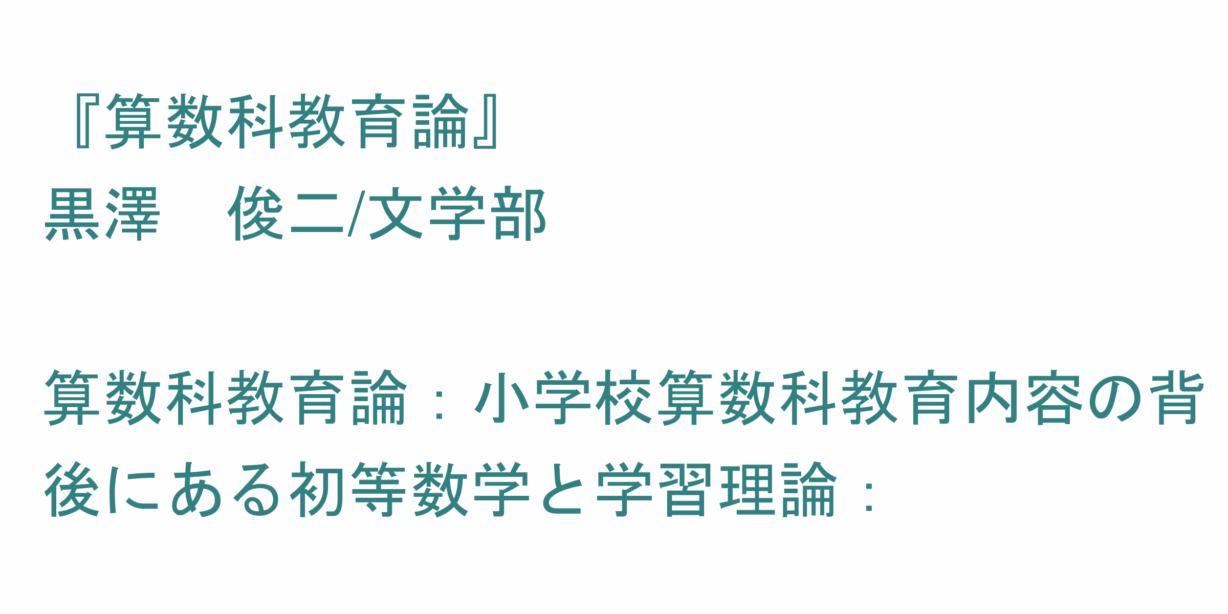 算数科教育論 のシラバス