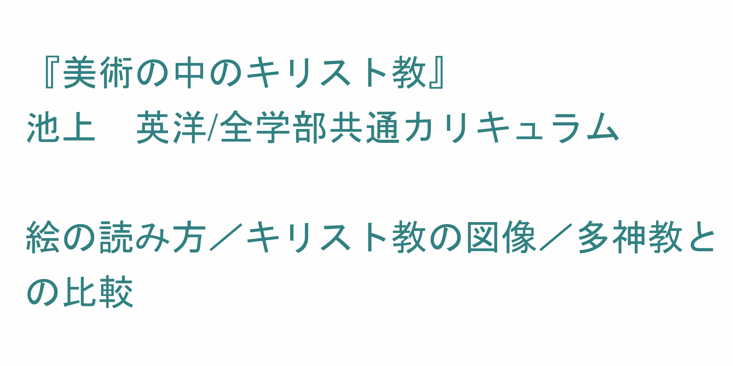 美術の中のキリスト教 のシラバス