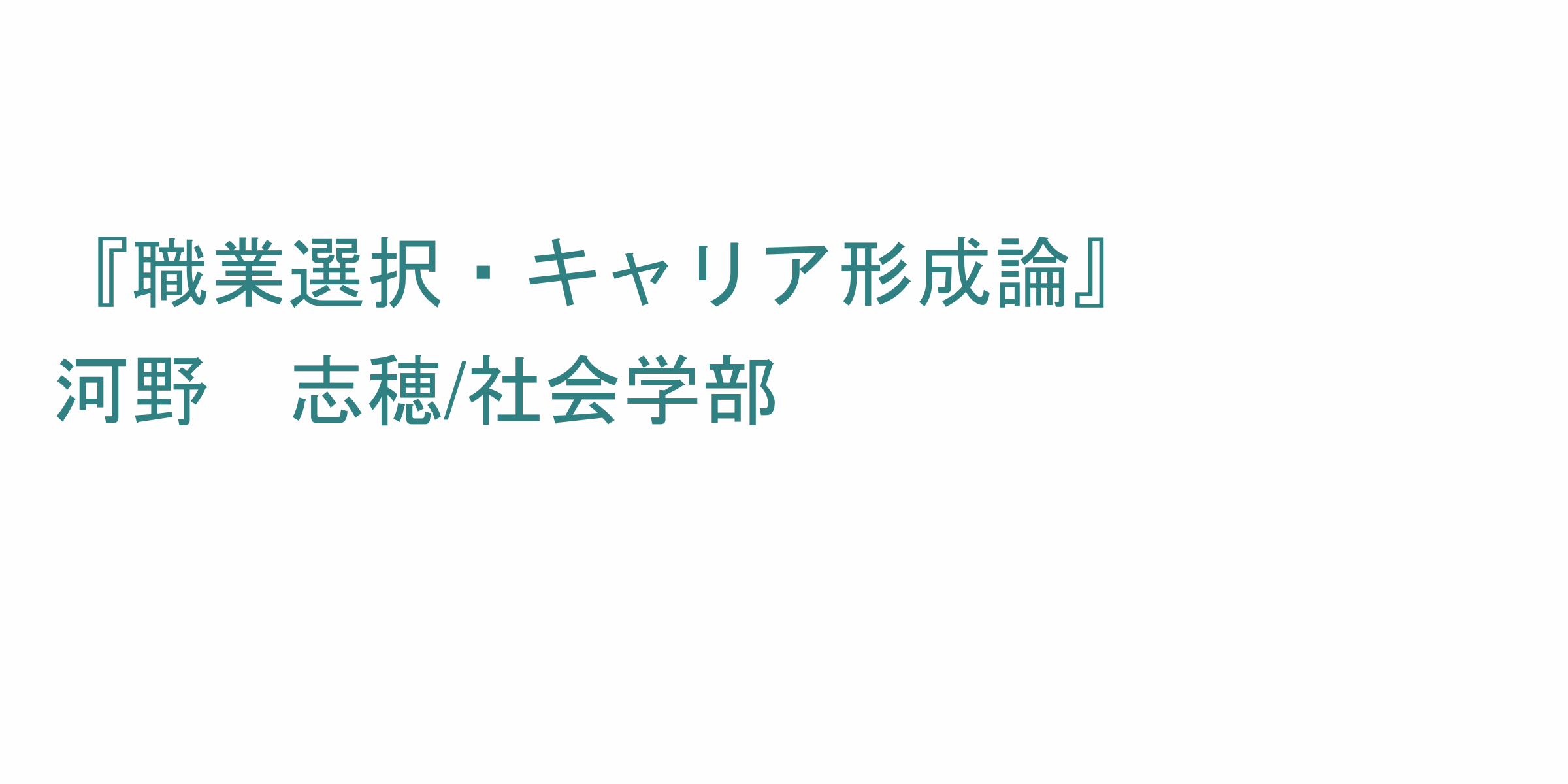 職業選択 キャリア形成論 のシラバス