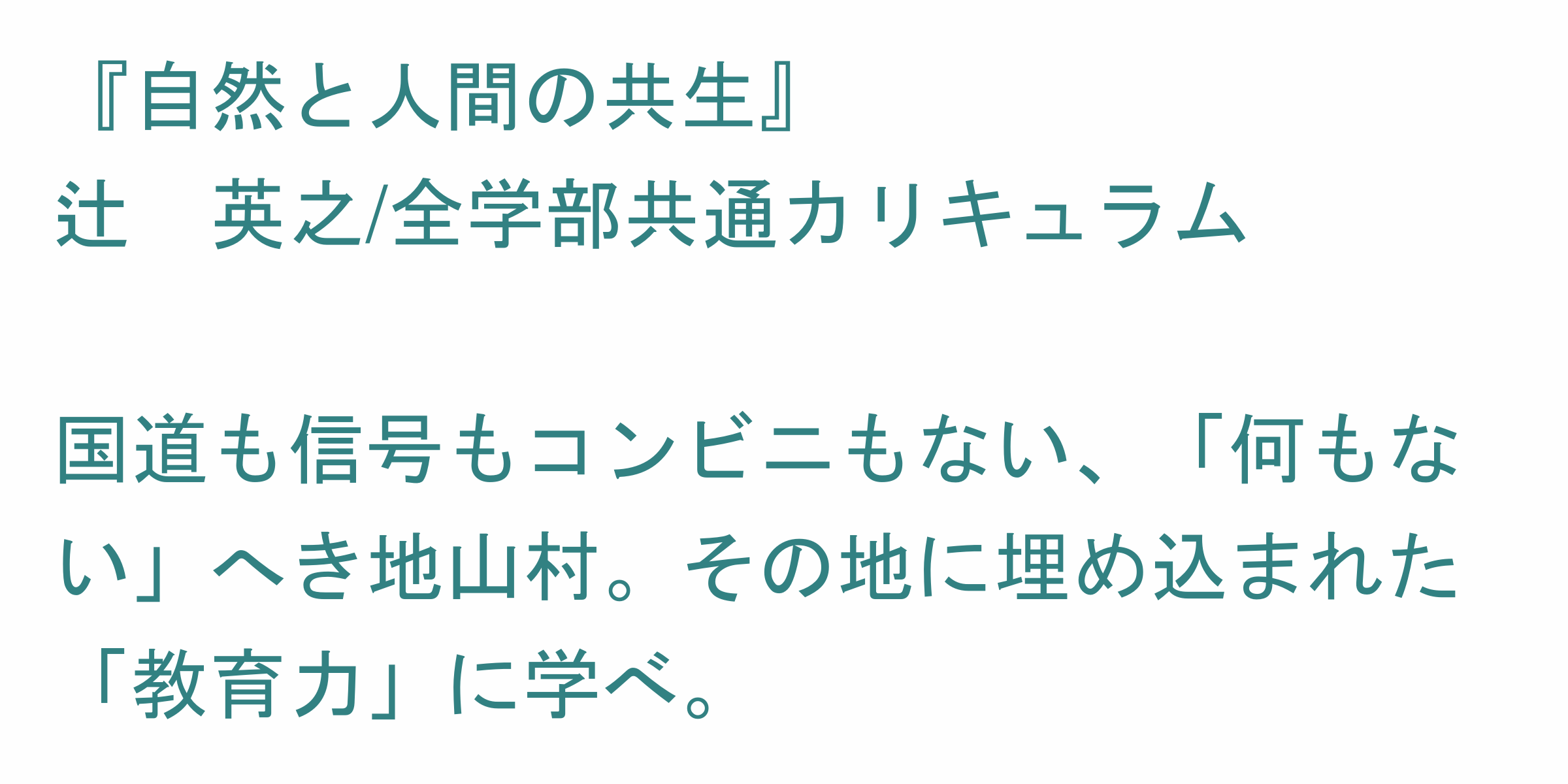 自然と人間の共生 のシラバス