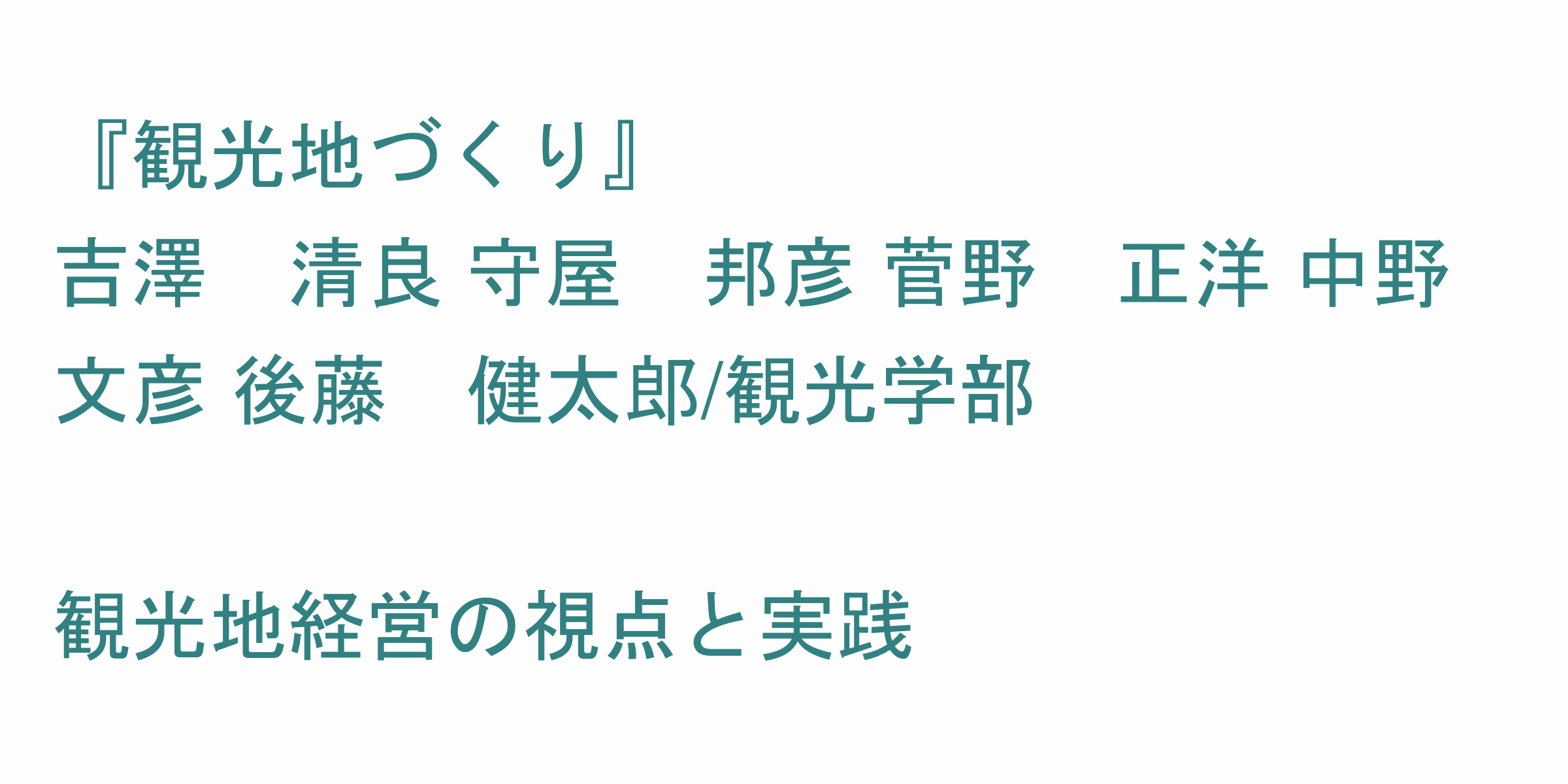 観光地づくり のシラバス