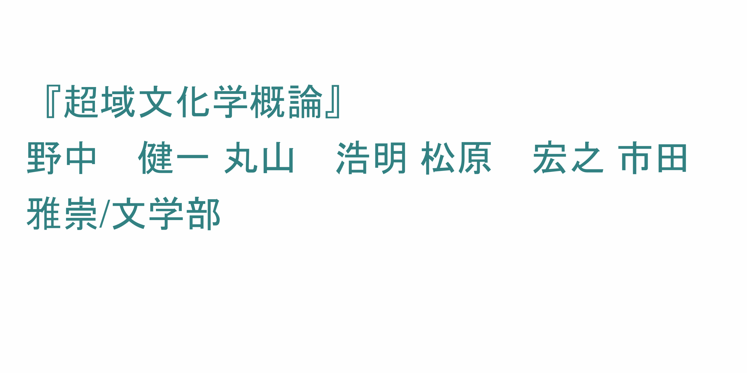 超域文化学概論 のシラバス