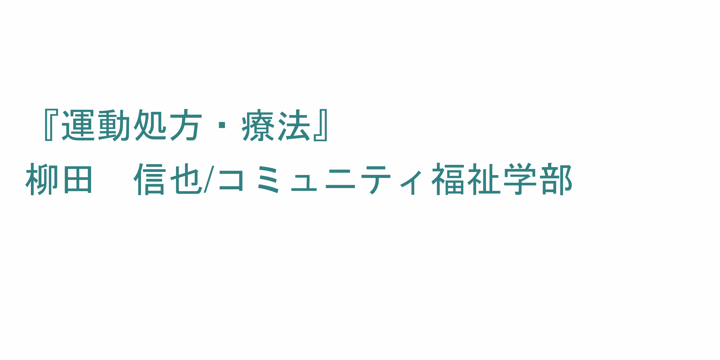 運動処方 療法 のシラバス