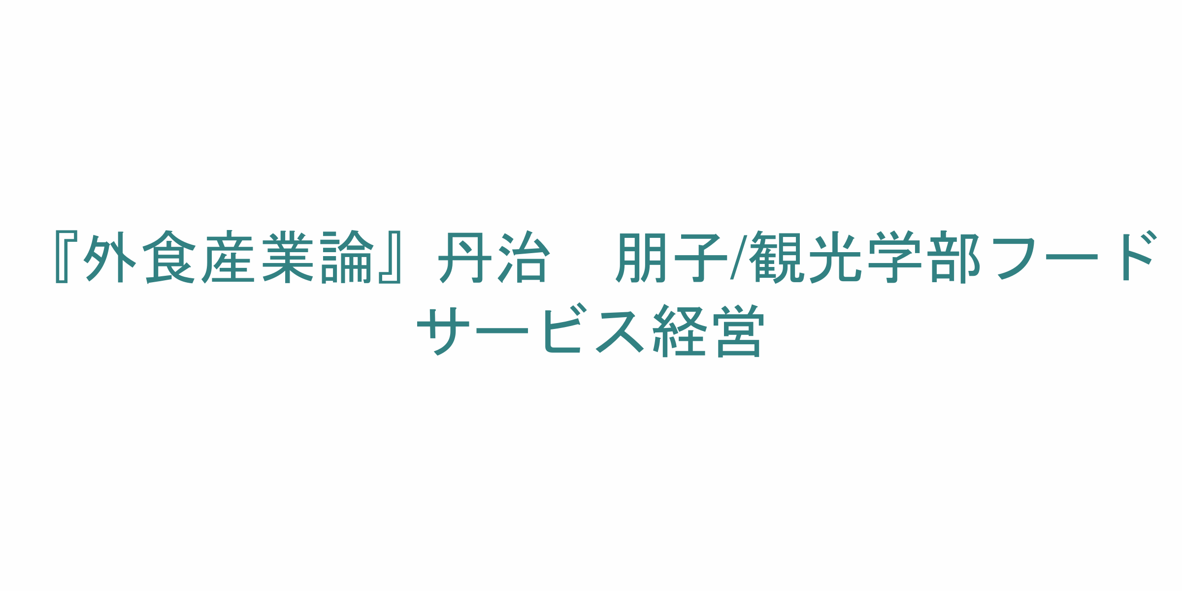 外食産業論 のシラバス