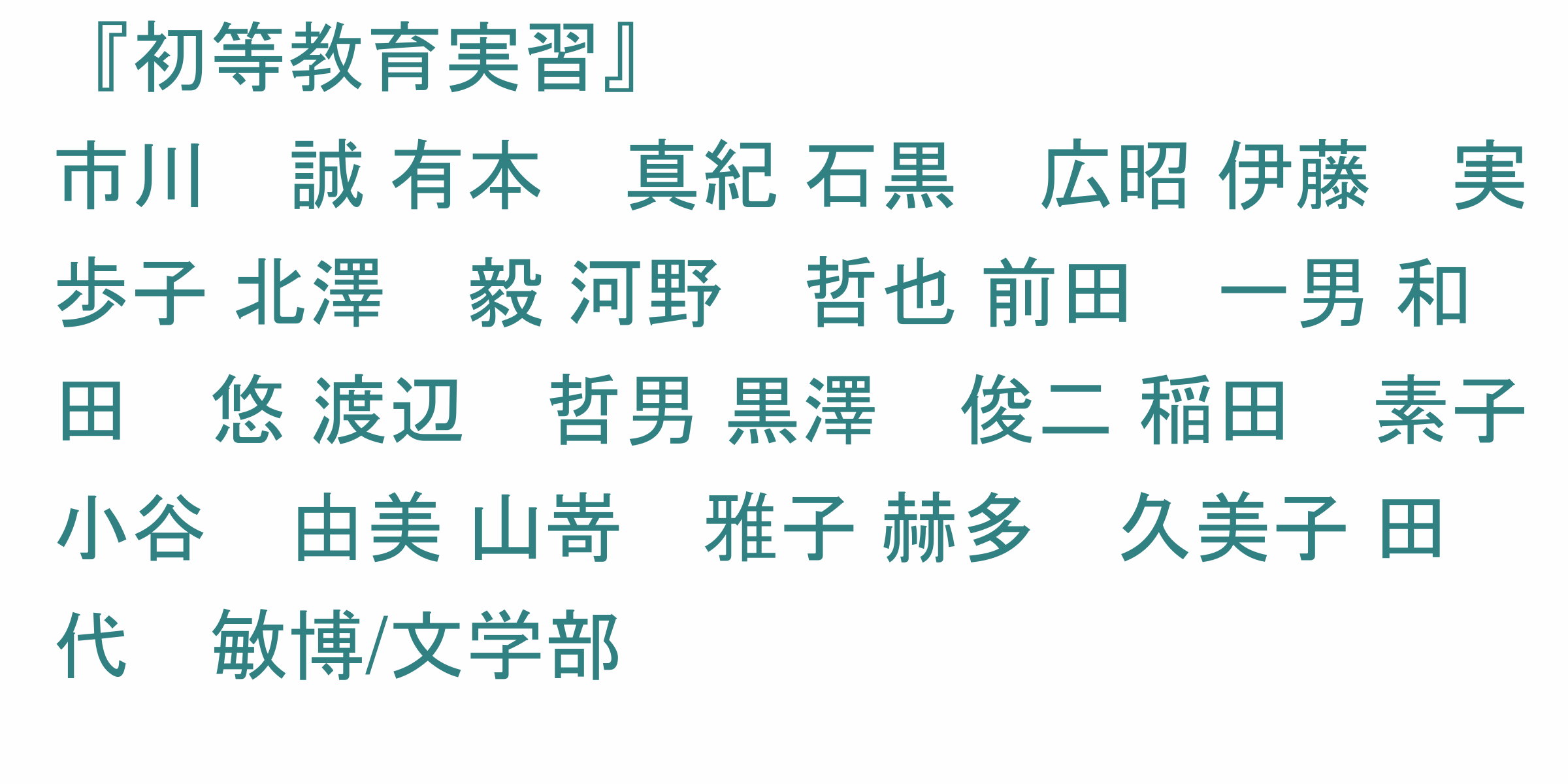 初等教育実習 のシラバス