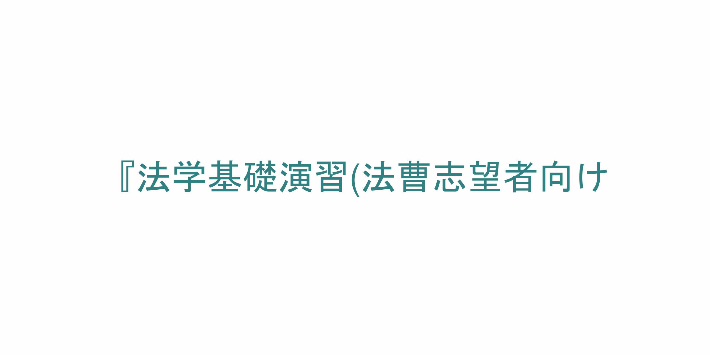 法学基礎演習 法曹志望者向け のシラバス 法学基礎演習 法曹志望者向け のシラバス