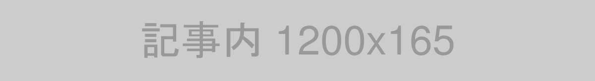 記事内バナー