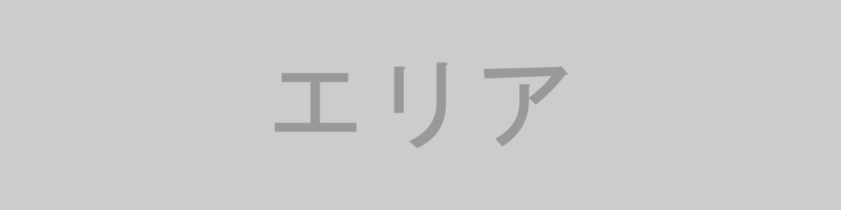 エリア