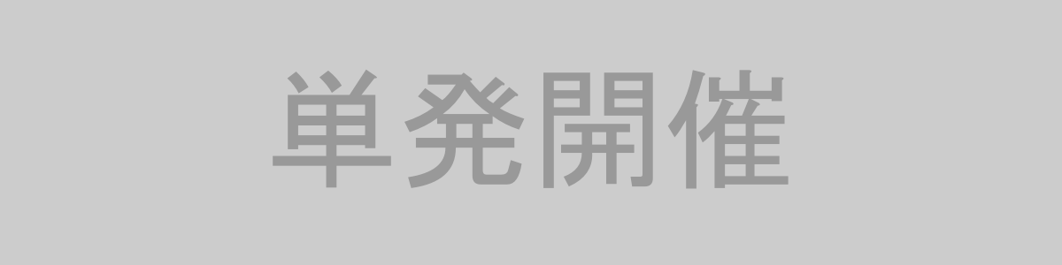 単発開催