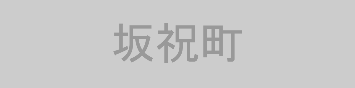 坂祝町
