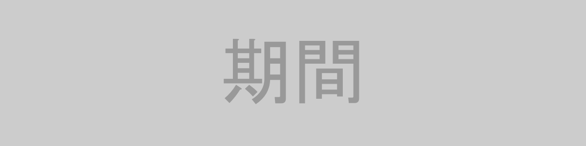 期間