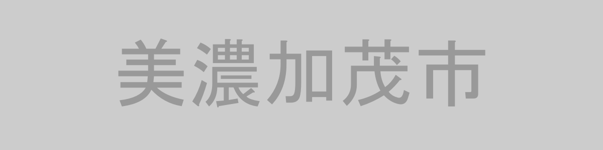 美濃加茂市