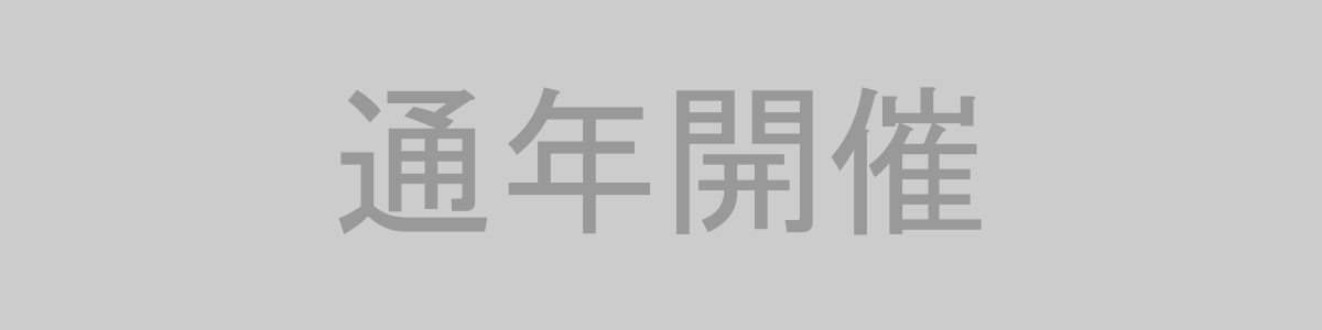 通年開催