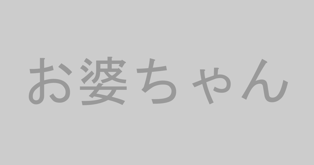 お婆ちゃんAV作品おすすめランキングTOP20【最新】