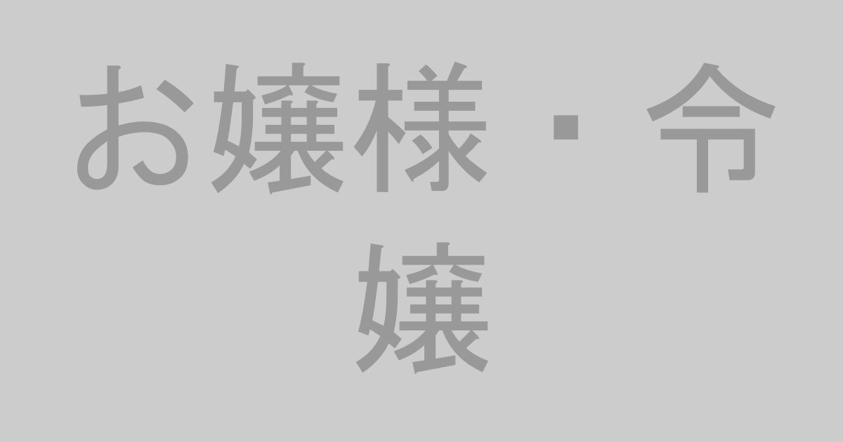 お嬢様・令嬢AV作品おすすめランキングTOP20【最新】