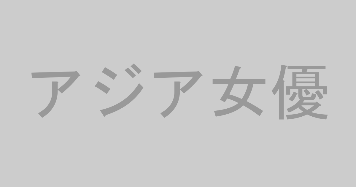 アジア女優AV作品おすすめランキングTOP20【最新】