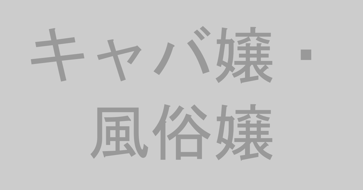 キャバ嬢・風俗嬢AV作品おすすめランキングTOP20【最新】