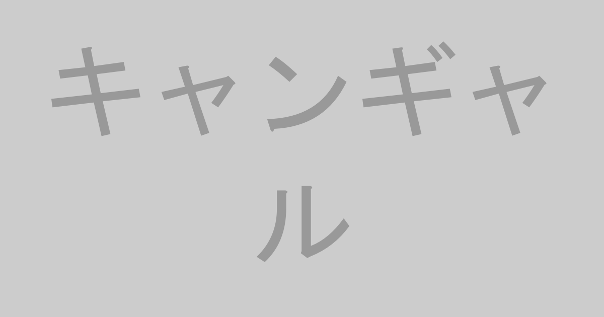 キャンギャルAV作品おすすめランキングTOP20【最新】