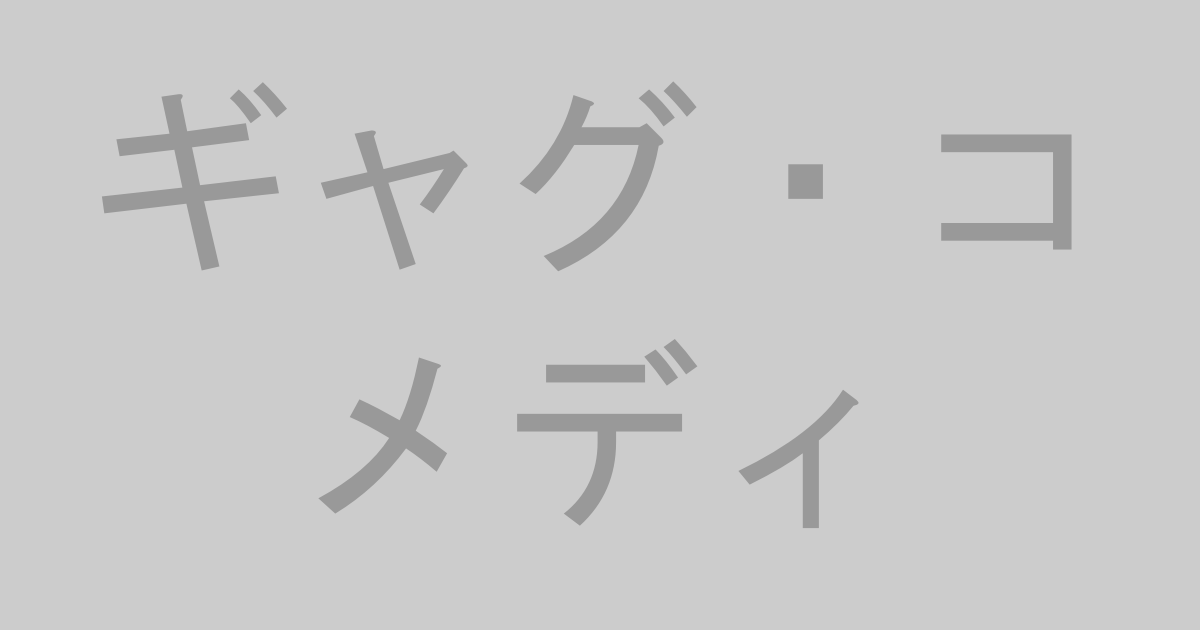 ギャグ・コメディAV作品おすすめランキングTOP20【最新】