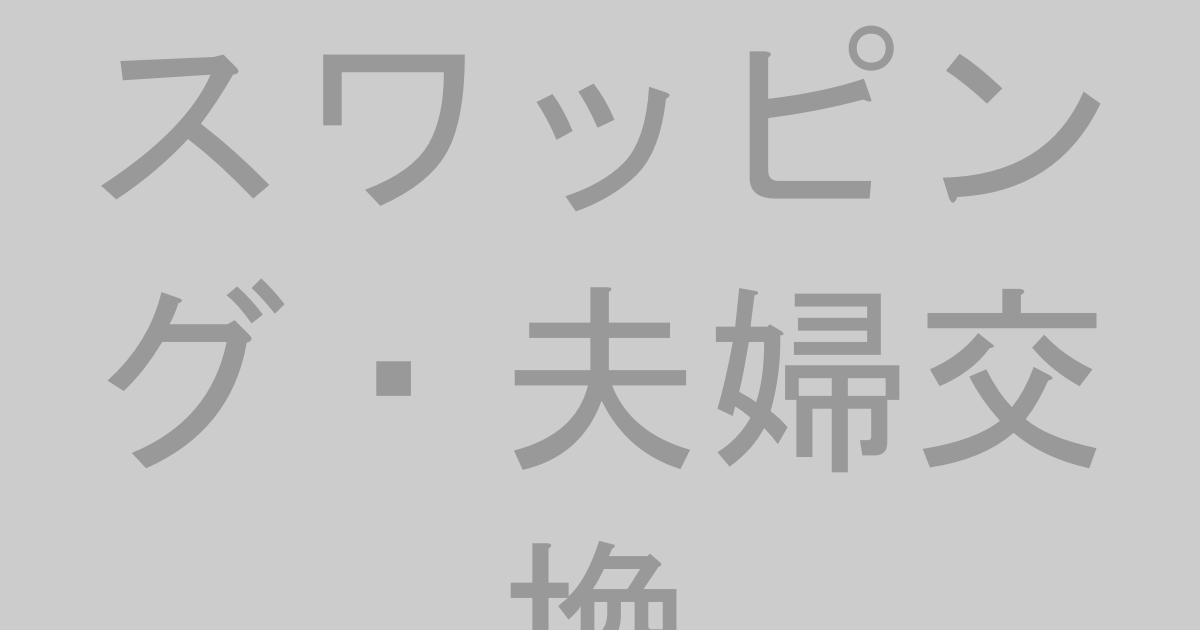 スワッピング・夫婦交換AV作品おすすめランキングTOP20【最新】