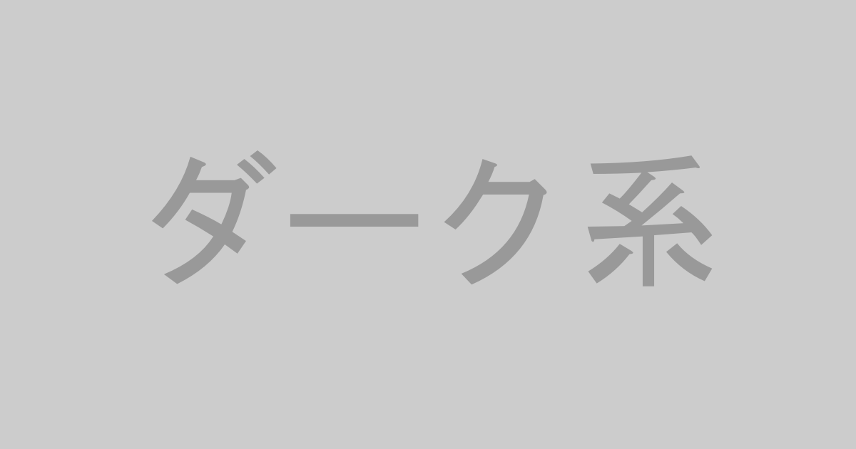 ダーク系AV作品おすすめランキングTOP20【最新】