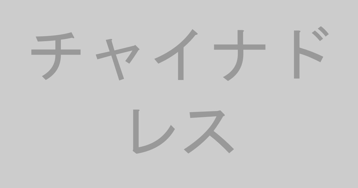 チャイナドレスAV作品おすすめランキングTOP20【最新】