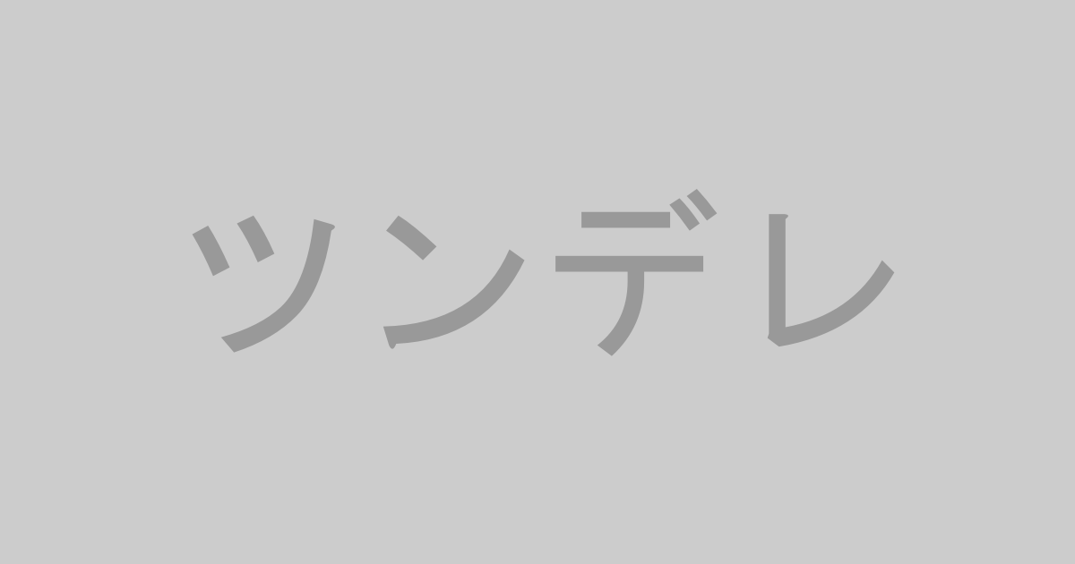 ツンデレ系AV作品おすすめランキングTOP20【最新】
