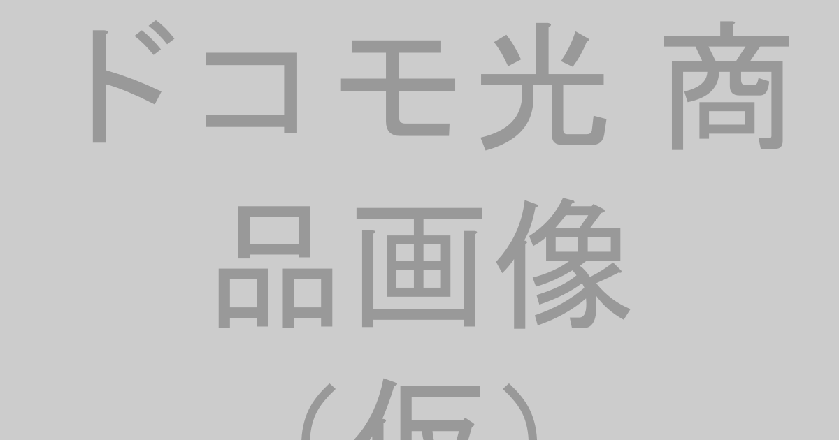 ドコモ光の商品画像（仮）