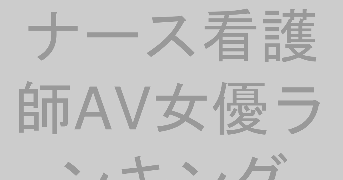 ナース・看護師AV女優人気ランキングTOP10【2026年最新版】