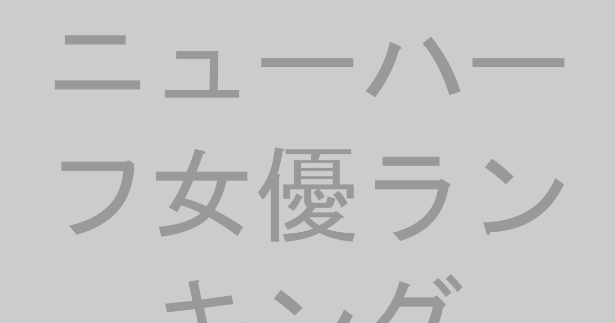 ニューハーフ女優ランキングTOP10