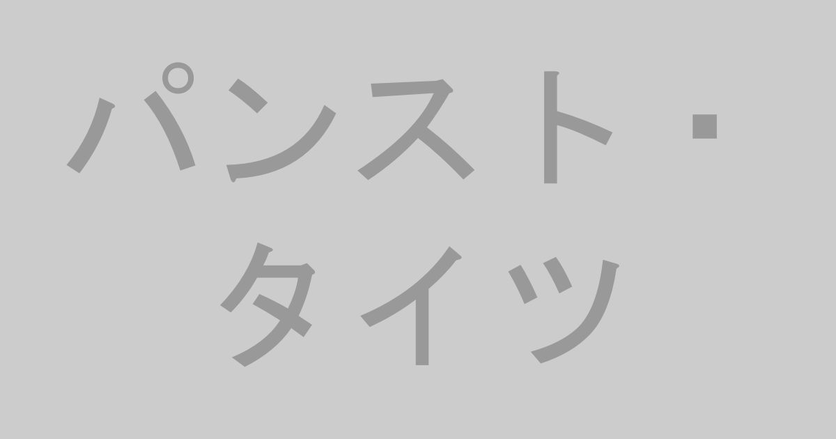 パンスト・タイツ系AV作品おすすめランキングTOP20【最新】