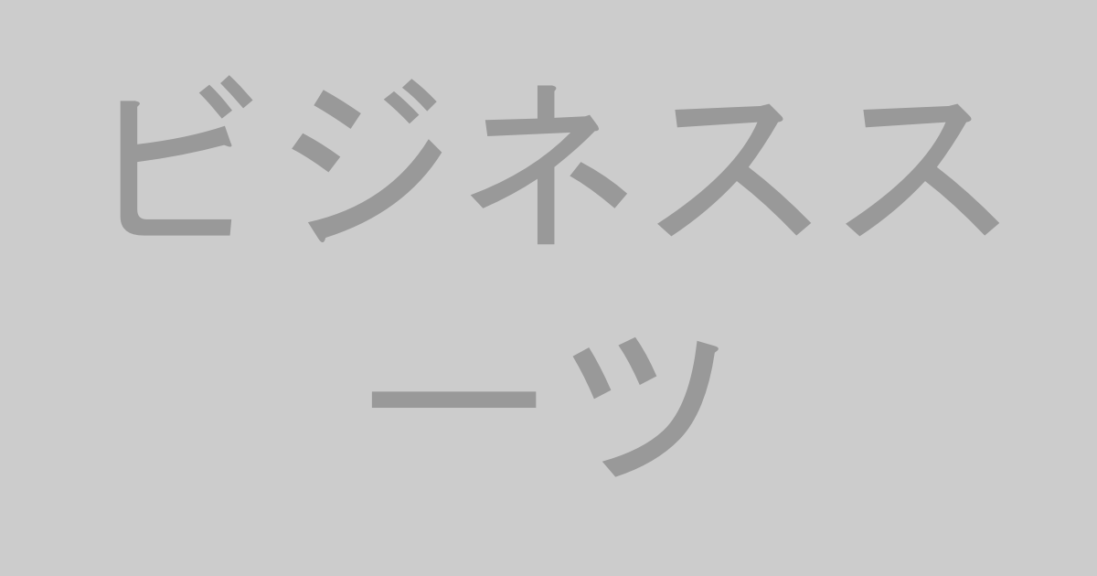 ビジネススーツ系AV作品おすすめランキングTOP20【最新】