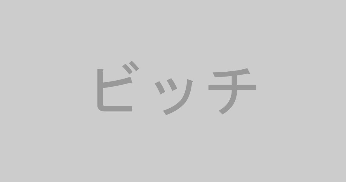 ビッチ系AV作品おすすめランキングTOP20【最新】