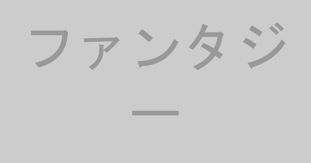 ファンタジー系AV作品おすすめランキングTOP20【最新】