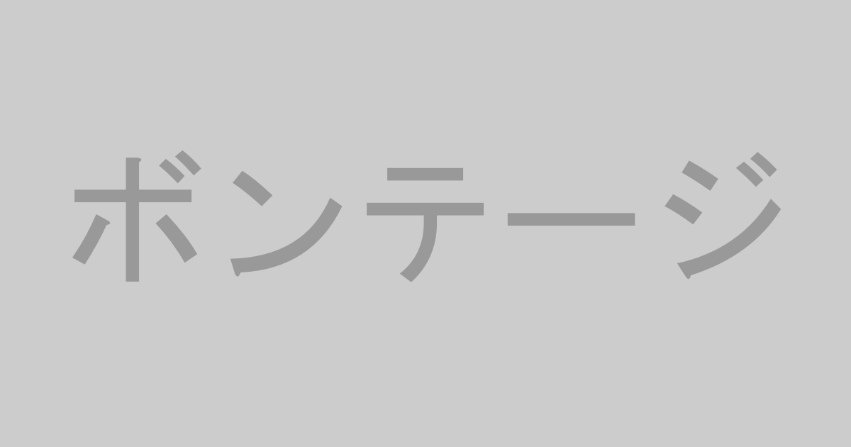 ボンテージ系AV作品おすすめランキングTOP20【最新】