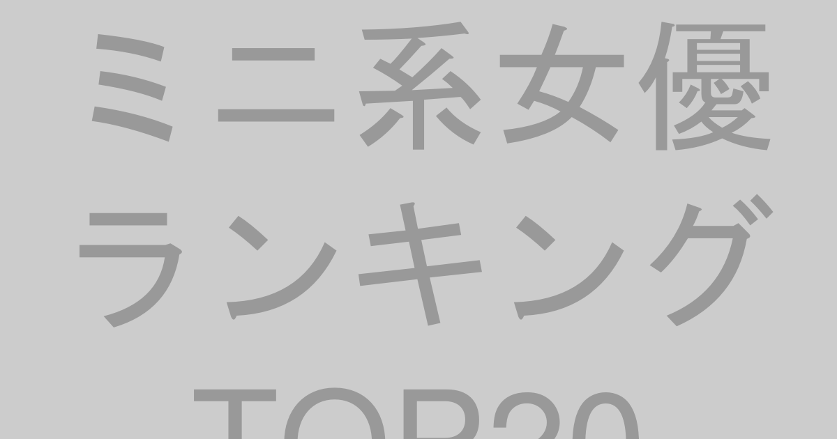 ミニ系女優ランキングTOP20