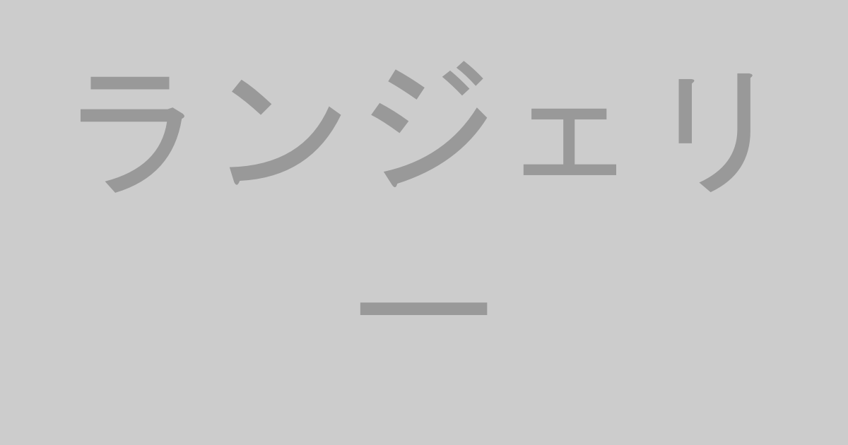 ランジェリー系AV作品おすすめランキングTOP20【最新】