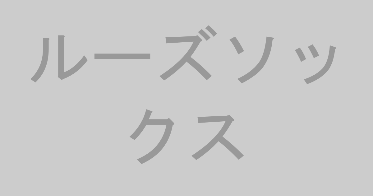ルーズソックス系AV作品おすすめランキングTOP20【最新】